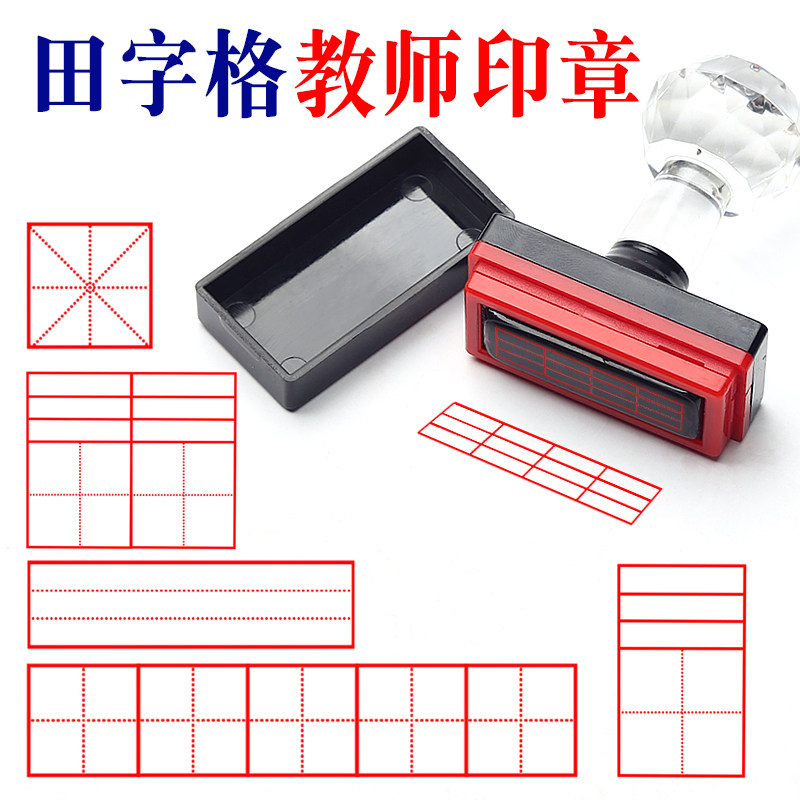 格英语四线三格三双单元米字格方格老师用教学订正印章家长光敏修正章