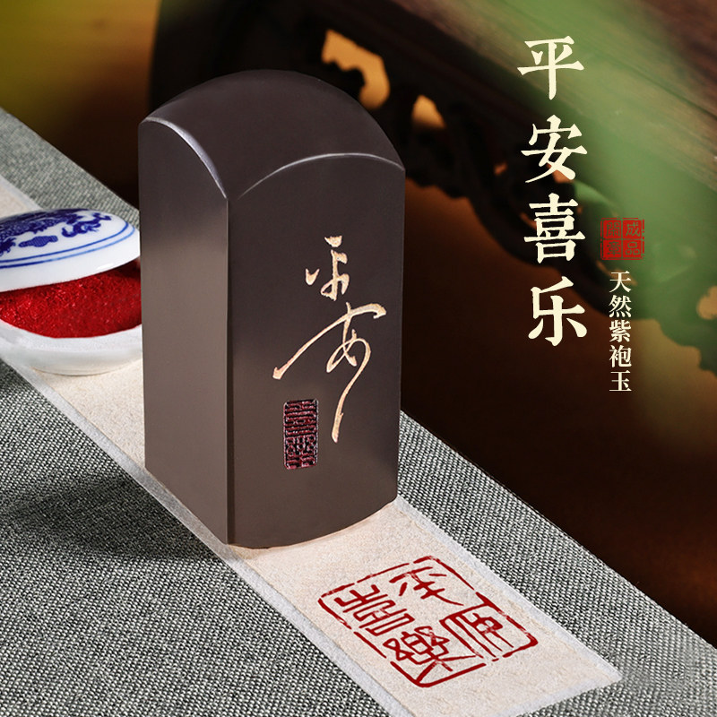 《平安喜乐》成品闲章篆刻藏书法国画落款闲章私章定制天然紫袍玉石料