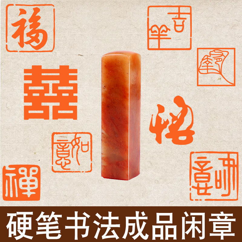 寿山石硬笔成品闲章篆刻方形书法扇面作品名字成品姓名铜印篆书篆刻