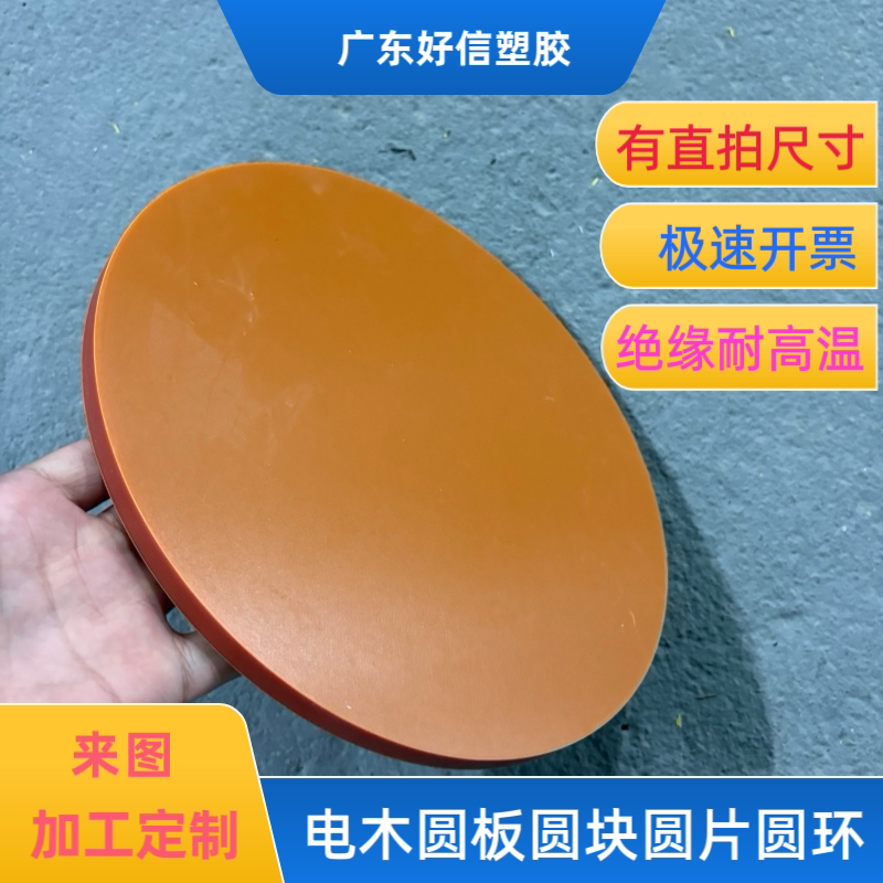 电木圆形板绝缘耐高温电木板酚醛树脂圆板圆盘圆块打孔加工定制