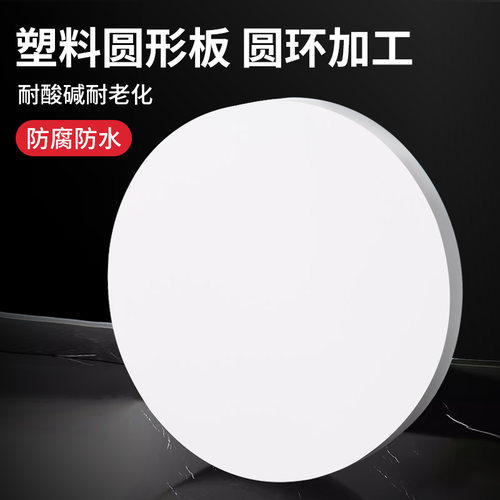 白色pp圆形塑料板定制圆片尼龙打孔胶板pe圆环硬塑料圆盘垫板加工