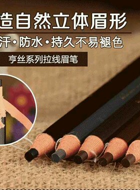 防水防汗不晕染拉线眉笔