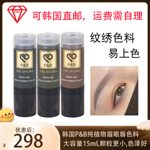韩国进口P&B色乳半纹绣色料植物色素雾眉线条眉易上德国原料
