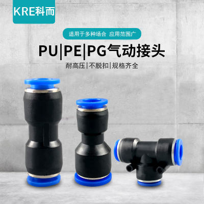 气动快速接头气管软管直通PU 三通PE 变径PG两通高压管快插对接头