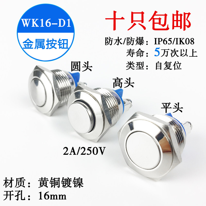 16mm金属按钮开关防水点动自复位门禁开关接线柱2A/250V门铃按钮