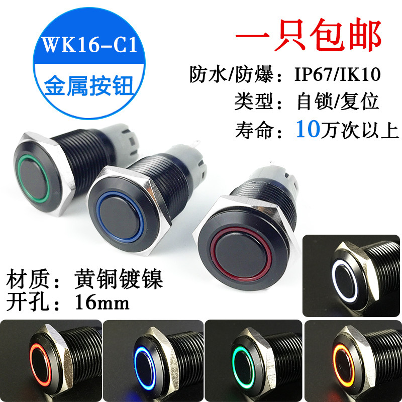 黑色金属按钮开关16mm防水带灯自锁点动按键12V/24V汽车改装喇叭,电子元器件市场,按钮,淘宝优惠券,粉丝福利购,淘宝优惠卷