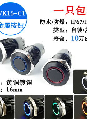 黑色金属按钮开关16mm防水带灯自锁点动按键12V/24V汽车改装喇叭