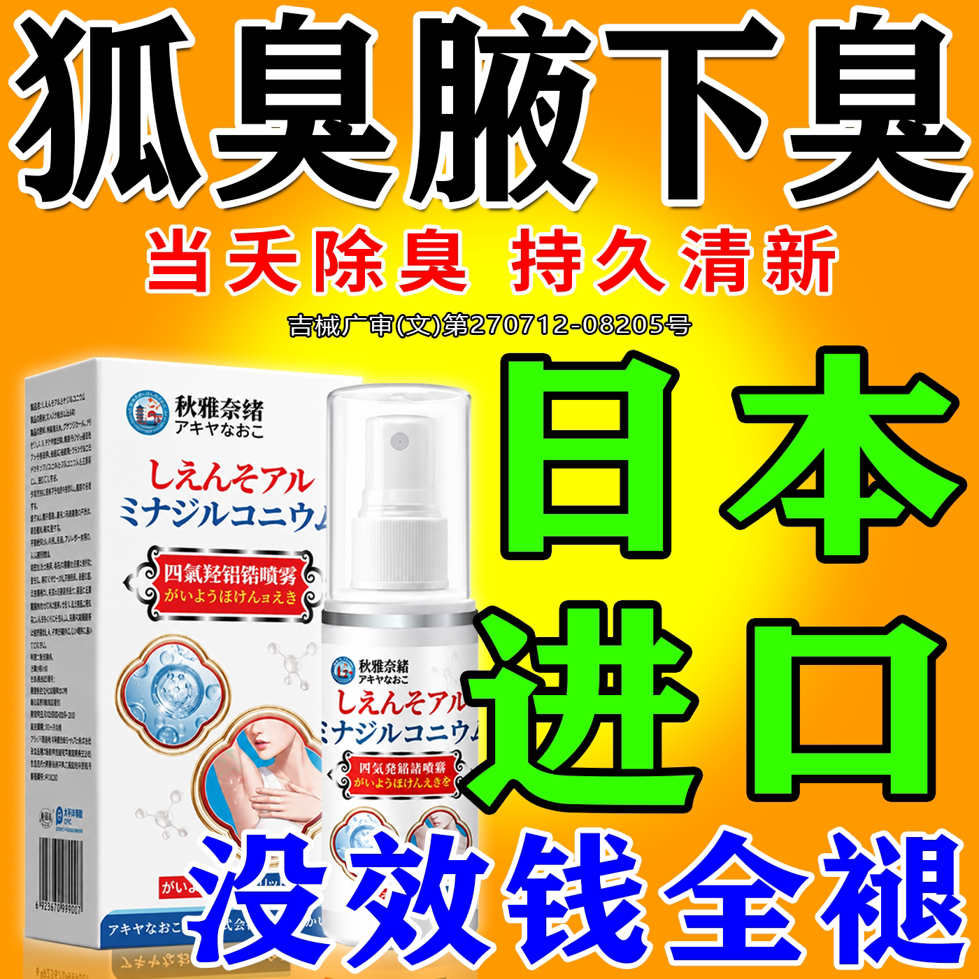 日本狐臭喷雾止汗除臭持久留香图片