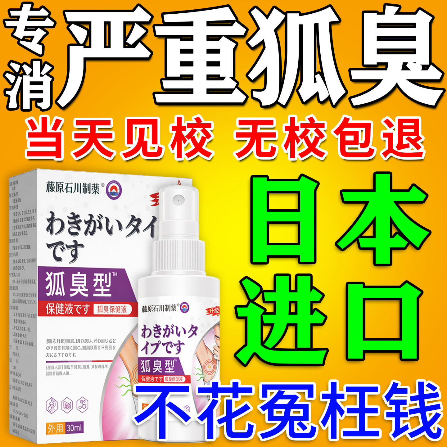 狐除臭喷雾男女腋下去异味进油耳型异味除裉喷雾口膏去狐臭止汗露
