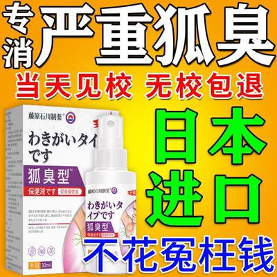 狐臭止汗喷雾1喷见效排行榜第一