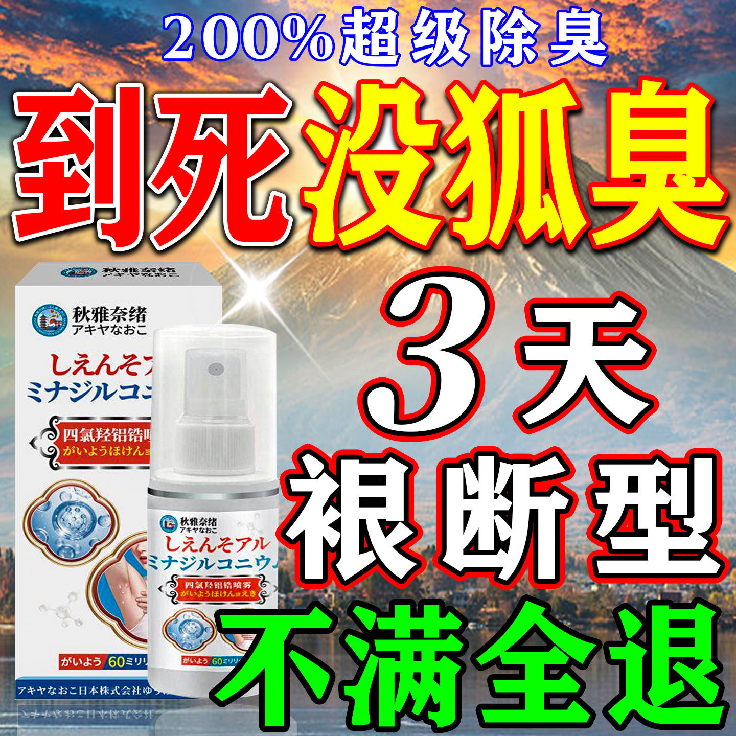 日本狐臭女腋下去异味进油耳型狐臭异味除裉喷雾口膏除臭止汗露