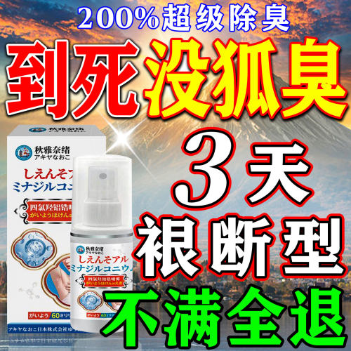 日本狐臭喷雾1喷见效排行榜第一