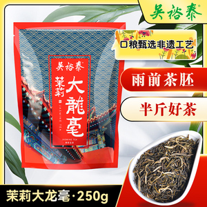 【半斤装】吴裕泰老字号茉莉花茶茶叶茉莉大龙毫250g茉莉绿茶