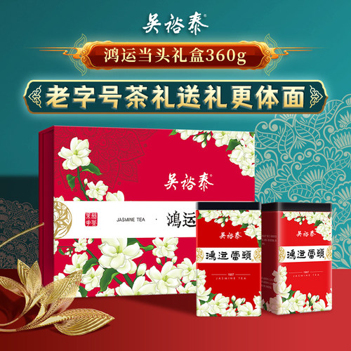 【2盒装】吴裕泰鸿运当头礼盒