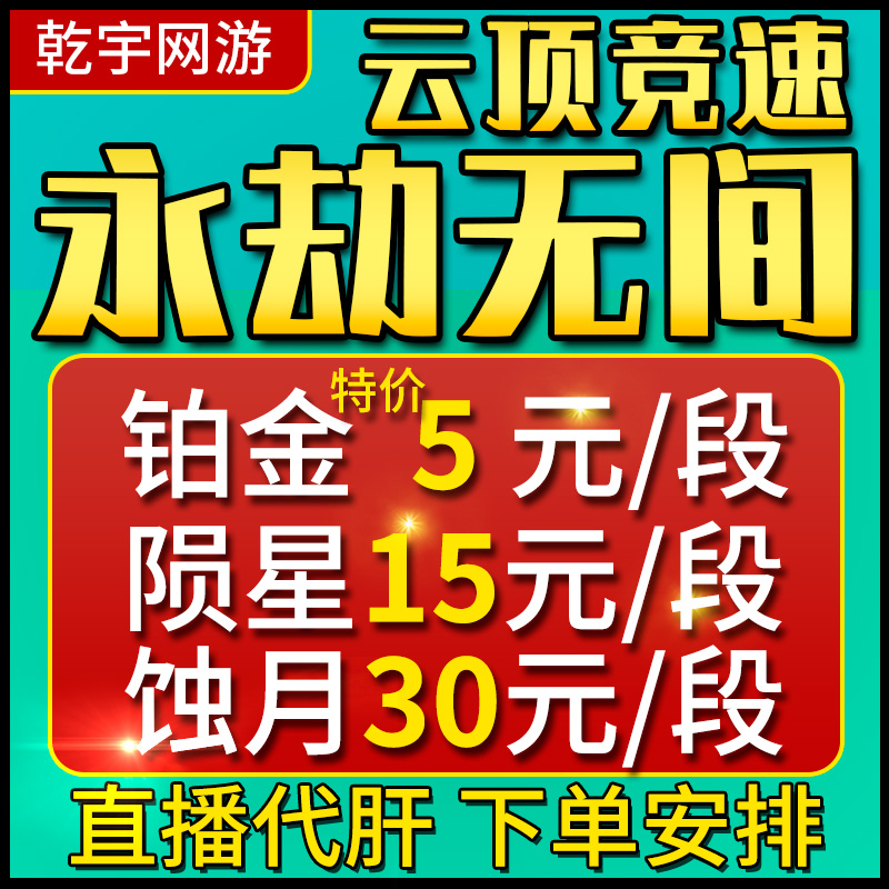 永劫无间代练代肝陪玩上分打英雄任务通行证场伤征神之路云顶竞速 游戏服务 游戏代练（新） 原图主图