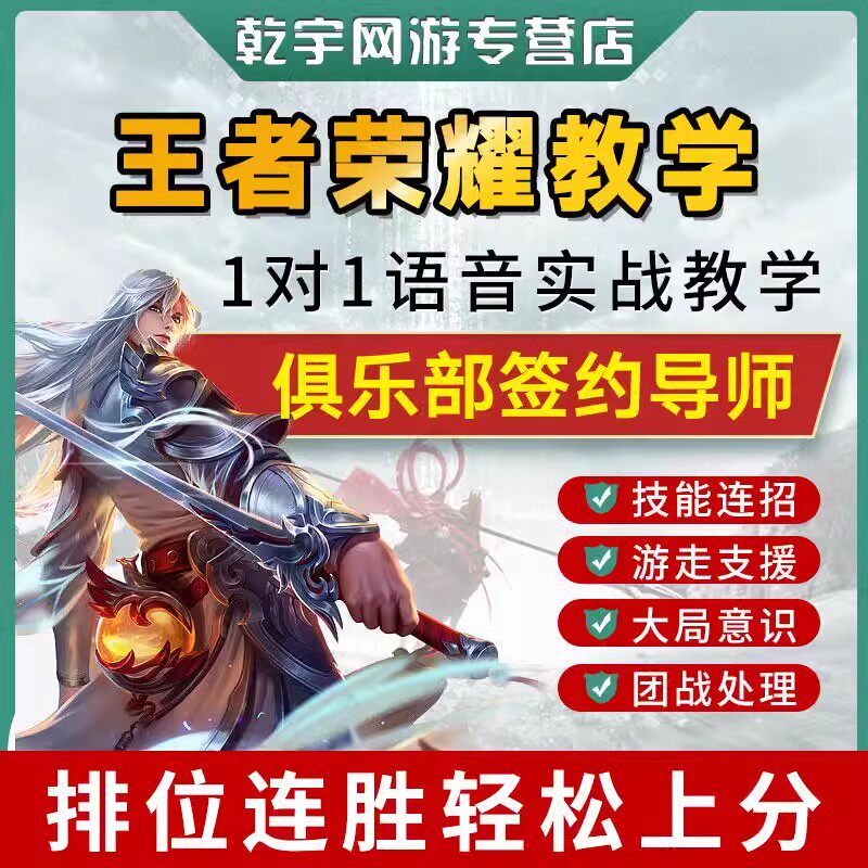 官方王者荣耀教学1V1王者职业选手教练收徒上分导师教程拜师培训