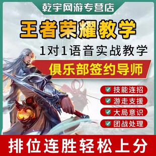 官方王者荣耀教学1V1王者职业选手教练收徒上分导师教程拜师培训