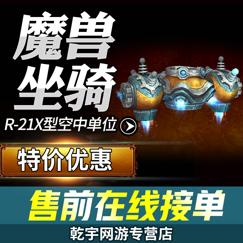 魔兽世界代练麦卡贡行动5M掉落坐骑R-21/X型空中单位麦卡贡维和者
