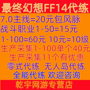 最终幻想14ff14代练7.0主线=20元风脉等级零式生产采集坐骑无人岛