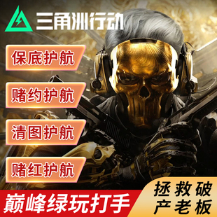 三角洲行动护航陪玩绝密清图赌红非洲之心海洋之泪纯绿追缴包赔