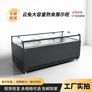 云兔冷冻展示柜商用卤味凉菜熟食鸭脖鸭货熟食冷藏冷冻展示柜