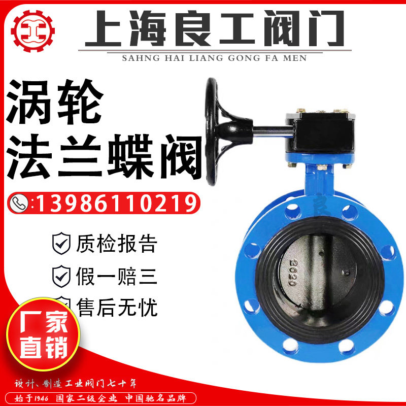 上海良工涡轮法兰蝶阀假一赔三