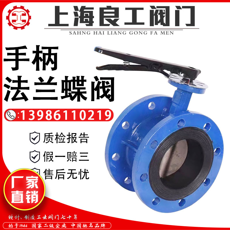 上海良工手柄法兰蝶阀假一赔三