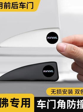 哈弗车门角防撞贴H6大狗猛龙枭龙MAX酷狗汽车防撞条开门防护神器