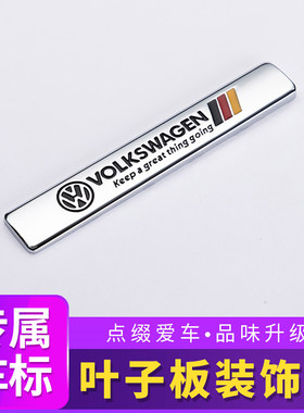大众POLO新速腾迈腾CC途观凌度个性金属车标划痕装饰贴改装车贴标