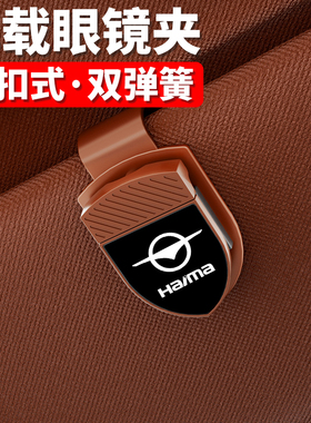海马7x车载眼镜夹8s汽车墨镜架海马INJOY遮阳板收纳汽车用品大全