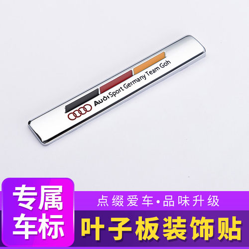 奥迪叶子板侧标贴A3 A4L A5 A6L A8L Q3 Q5 Q7外饰立体金属车身贴