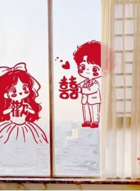 满心欢喜卡通情侣玻璃装饰贴客厅新房大尺寸玻璃推拉门布置无胶贴