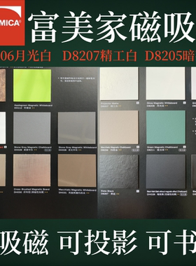FORMICA富美家防火板磁性板可磁吸可投影可书写D8206D8207D8205