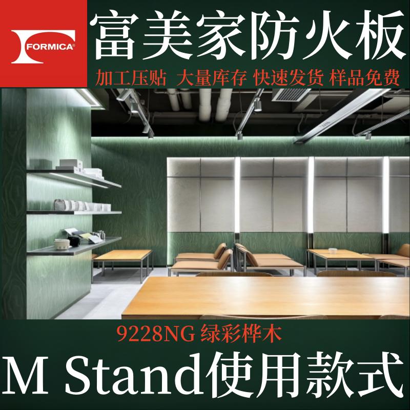富美家防火板9228NG绿彩桦木