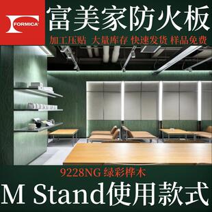 富美家防火板9228NG绿彩桦木M stand咖啡使用款式餐台护墙板贴面