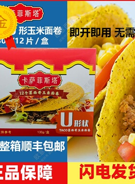 卡萨菲斯塔墨西哥玉米面卷 12Taco Shells U型脆饼 玉米饼130g