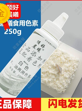 顶好晨曦食用色素白色250ml水油两用食品级烘焙蛋糕调色裱花液体