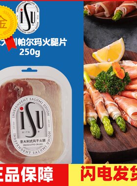 ISU意口艺脍意式火腿片