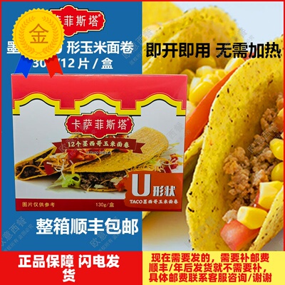 卡萨墨西哥玉米面卷U形饼