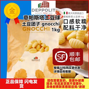 意帕斯塔土豆团 意大利进口速冻土豆球Gnocchi意大利面食西餐 1kg