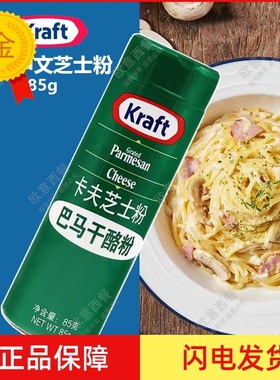 美国进口卡夫中文芝士粉parmesan帕玛森 披萨奶酪芝士调味粉 85G