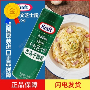 美国进口卡夫中文芝士粉parmesan帕玛森 披萨奶酪芝士调味粉 85G