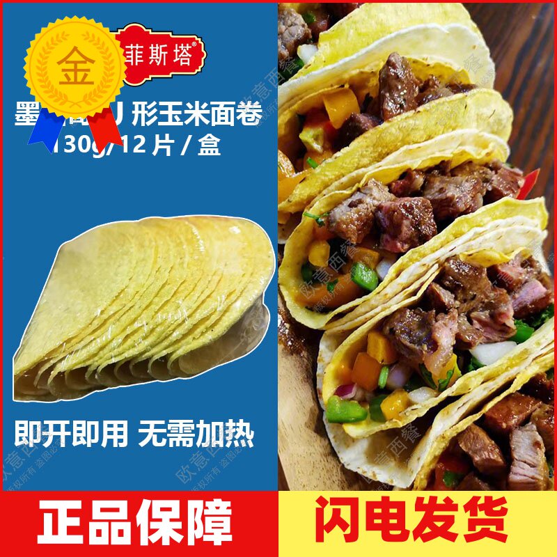 U形玉米面卷卡萨墨西哥taco图片