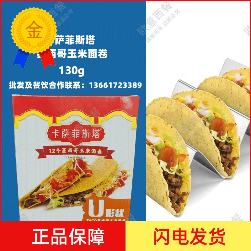 U型玉米面卷卡萨墨西哥taco