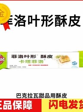 滋米叶形薄酥皮Fillo600g 千层酥皮叶形酥皮 中东甜点丝 千丝酥皮
