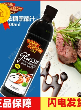 包邮 意大利莫奈瑞浓稠黑醋汁Balsamic sauce黑醋酱调味汁500ml
