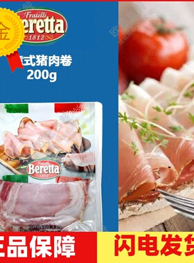 FRATELLI BERETTA Porchetta 200g意式猪肉卷百瑞早餐西餐原料