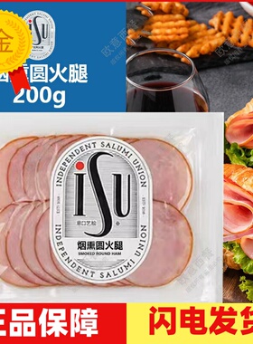 烟熏火腿 Smoked Round Ham烟熏圆火腿切片 200g 即食香肠片