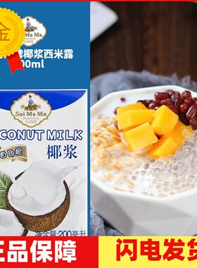 马来西亚水妈妈椰浆 椰汁西米露 冬阴功原料 Coconut Cream 200ml