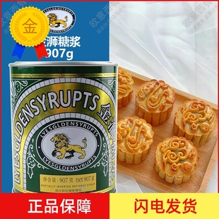 金狮糖浆907g 转化糖浆月饼糖浆 烘焙糖浆英国进口/国产